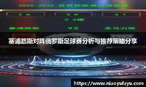 塞浦路斯对阵俄罗斯足球赛分析与推荐策略分享