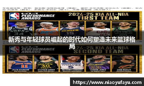新秀与年轻球员崛起的时代如何塑造未来篮球格局