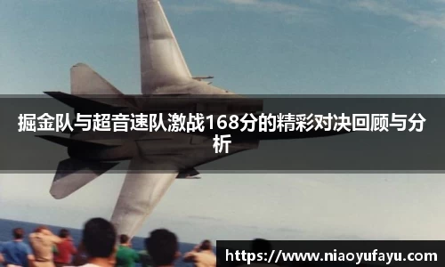 掘金队与超音速队激战168分的精彩对决回顾与分析