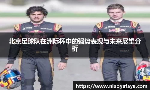 北京足球队在洲际杯中的强势表现与未来展望分析